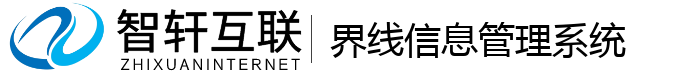 界线信息管理系统